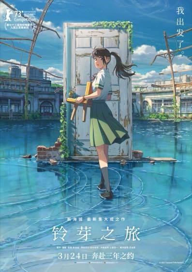 铃芽之旅封面